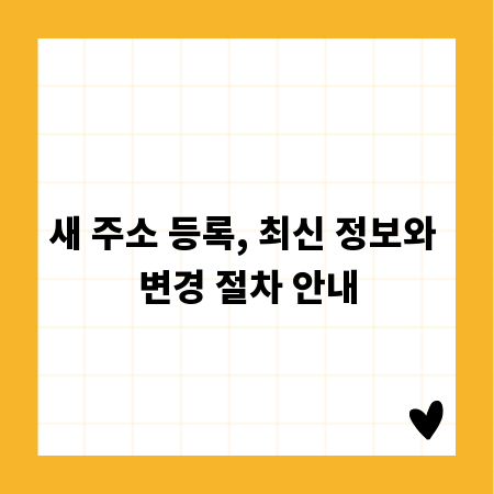 새 주소 등록, 최신 정보와 변경 절차 안내