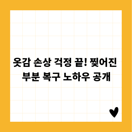 옷감 손상 걱정 끝! 찢어진 부분 복구 노하우 공개