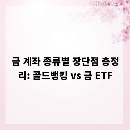 금 계좌 종류별 장단점 총정리: 골드뱅킹 vs 금 ETF