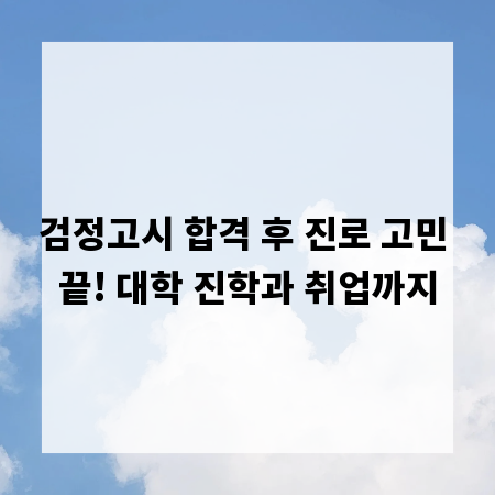 검정고시 합격 후 진로 고민 끝! 대학 진학과 취업까지