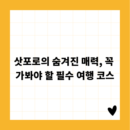 삿포로의 숨겨진 매력, 꼭 가봐야 할 필수 여행 코스