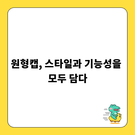 원형캡, 스타일과 기능성을 모두 담다