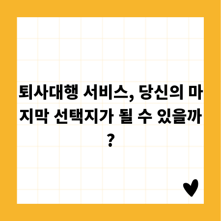 퇴사대행 서비스, 당신의 마지막 선택지가 될 수 있을까?