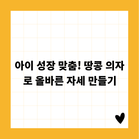아이 성장 맞춤! 땅콩 의자로 올바른 자세 만들기