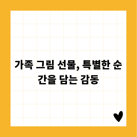 가족 그림 선물, 특별한 순간을 담는 감동