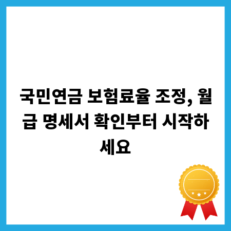 국민연금 보험료율 조정, 월급 명세서 확인부터 시작하세요