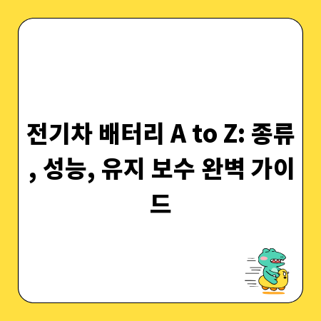 전기차 배터리 A to Z: 종류, 성능, 유지 보수 완벽 가이드