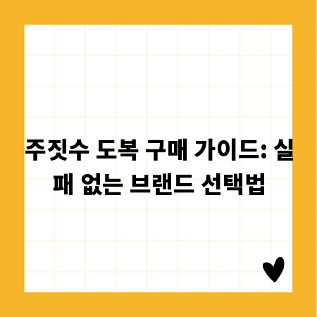주짓수 도복 구매 가이드: 실패 없는 브랜드 선택법