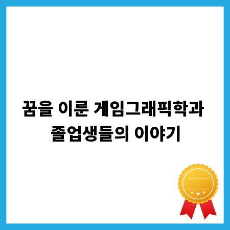 꿈을 이룬 게임그래픽학과 졸업생들의 이야기