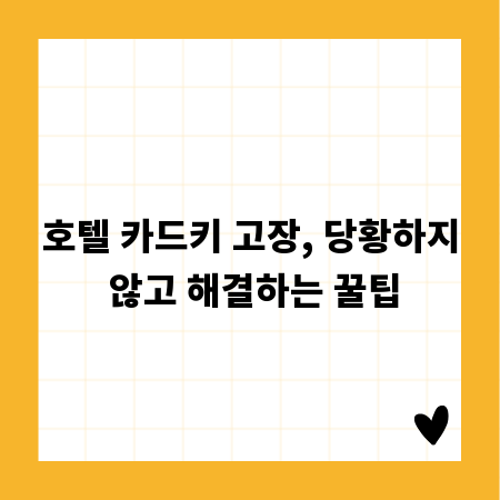 호텔 카드키 고장, 당황하지 않고 해결하는 꿀팁