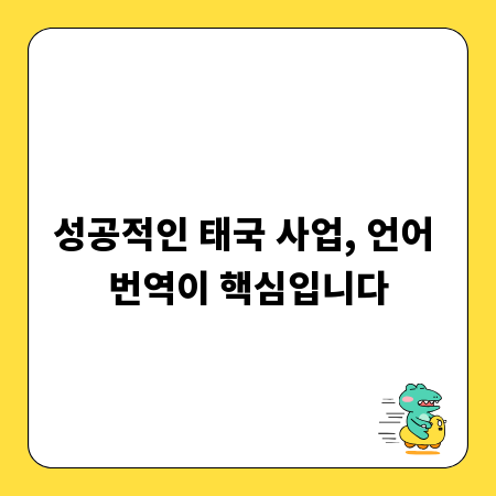 성공적인 태국 사업, 언어 번역이 핵심입니다