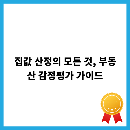 집값 산정의 모든 것, 부동산 감정평가 가이드