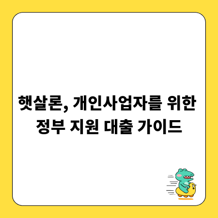 햇살론, 개인사업자를 위한 정부 지원 대출 가이드