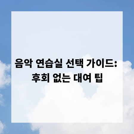 음악 연습실 선택 가이드: 후회 없는 대여 팁