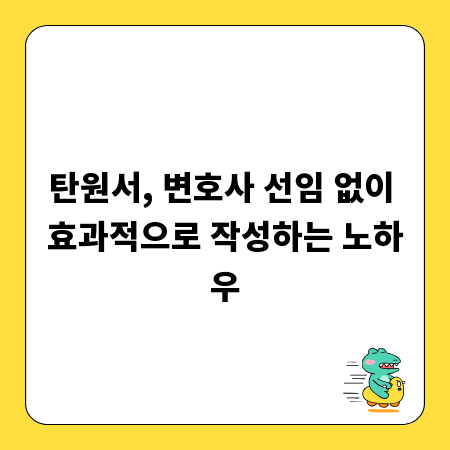 탄원서, 변호사 선임 없이 효과적으로 작성하는 노하우