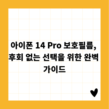 아이폰 14 Pro 보호필름, 후회 없는 선택을 위한 완벽 가이드
