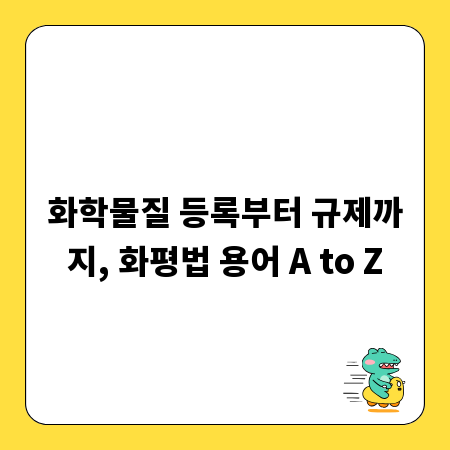화학물질 등록부터 규제까지, 화평법 용어 A to Z