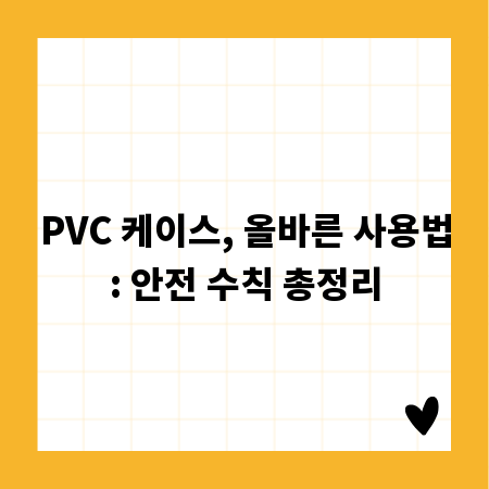 PVC 케이스, 올바른 사용법: 안전 수칙 총정리