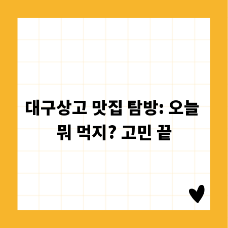 대구상고 맛집 탐방: 오늘 뭐 먹지? 고민 끝