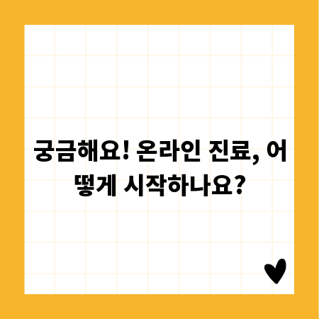 궁금해요! 온라인 진료, 어떻게 시작하나요?