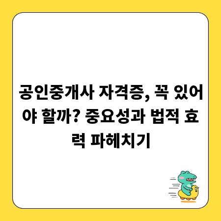 공인중개사 자격증, 꼭 있어야 할까? 중요성과 법적 효력 파헤치기