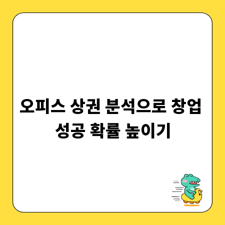 오피스 상권 분석으로 창업 성공 확률 높이기