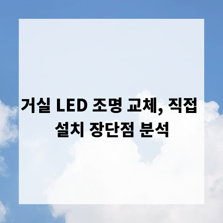 거실 LED 조명 교체, 직접 설치 장단점 분석
