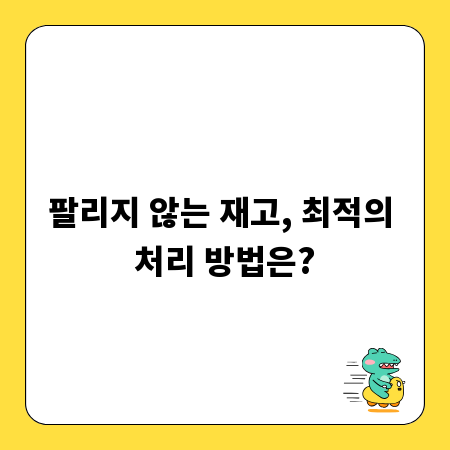 팔리지 않는 재고, 최적의 처리 방법은?