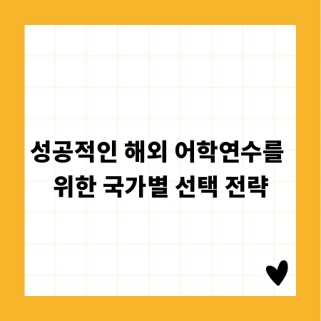 성공적인 해외 어학연수를 위한 국가별 선택 전략