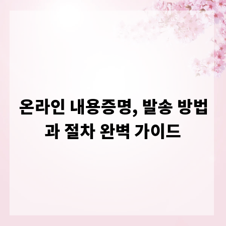 온라인 내용증명, 발송 방법과 절차 완벽 가이드