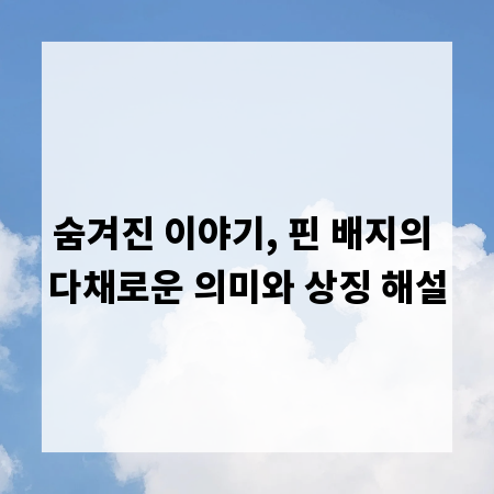 숨겨진 이야기, 핀 배지의 다채로운 의미와 상징 해설