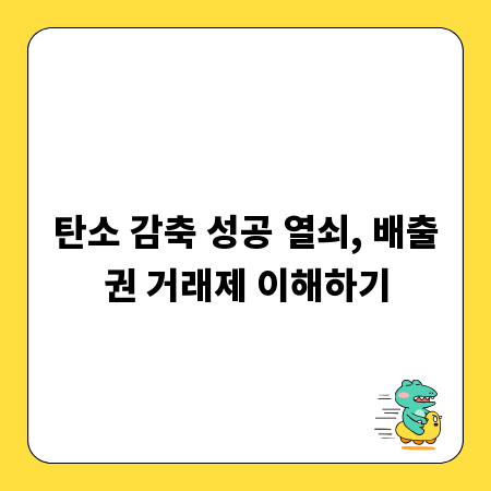 탄소 감축 성공 열쇠, 배출권 거래제 이해하기
