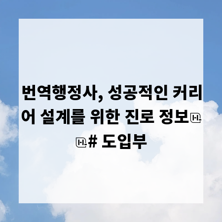 번역행정사, 성공적인 커리어 설계를 위한 진로 정보
# 도입부