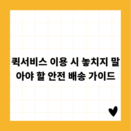 퀵서비스 이용 시 놓치지 말아야 할 안전 배송 가이드