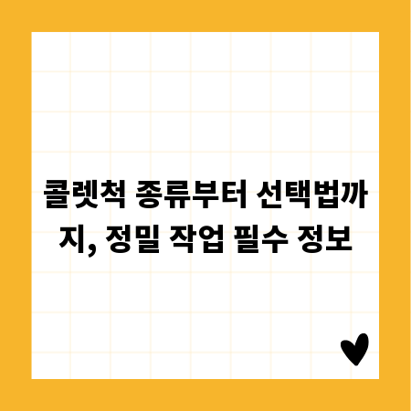 콜렛척 종류부터 선택법까지, 정밀 작업 필수 정보