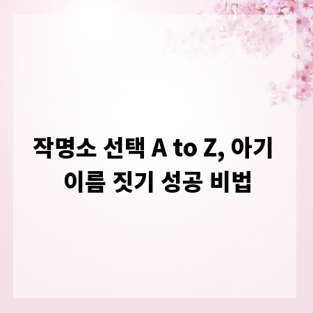 작명소 선택 A to Z, 아기 이름 짓기 성공 비법