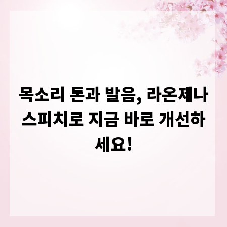 목소리 톤과 발음, 라온제나스피치로 지금 바로 개선하세요!