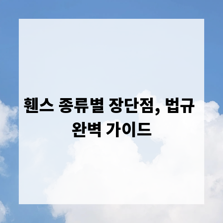 휀스 종류별 장단점, 법규 완벽 가이드