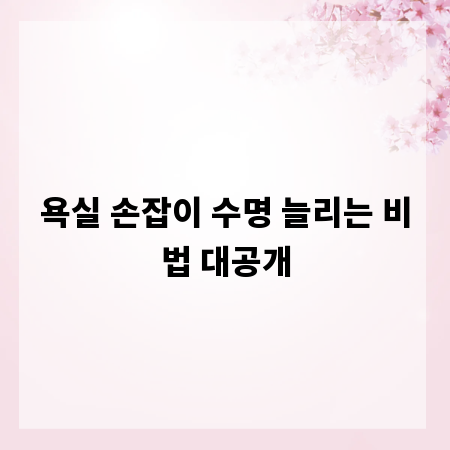 욕실 손잡이 수명 늘리는 비법 대공개