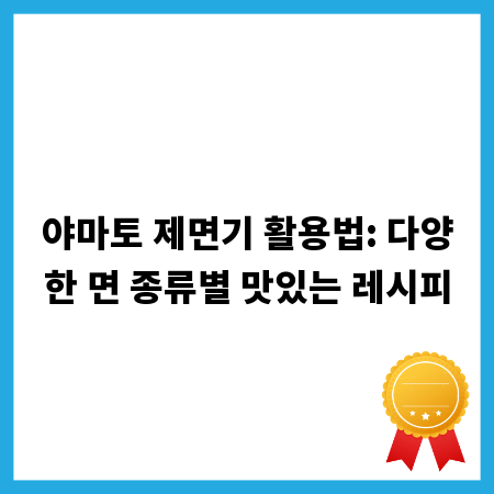야마토 제면기 활용법: 다양한 면 종류별 맛있는 레시피