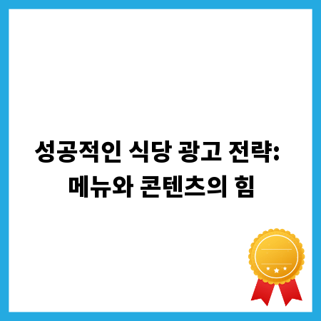성공적인 식당 광고 전략: 메뉴와 콘텐츠의 힘