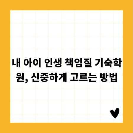 내 아이 인생 책임질 기숙학원, 신중하게 고르는 방법