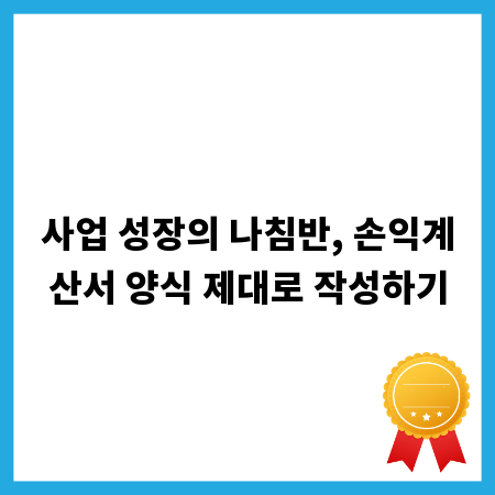 사업 성장의 나침반, 손익계산서 양식 제대로 작성하기