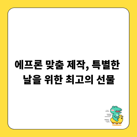 에프론 맞춤 제작, 특별한 날을 위한 최고의 선물
