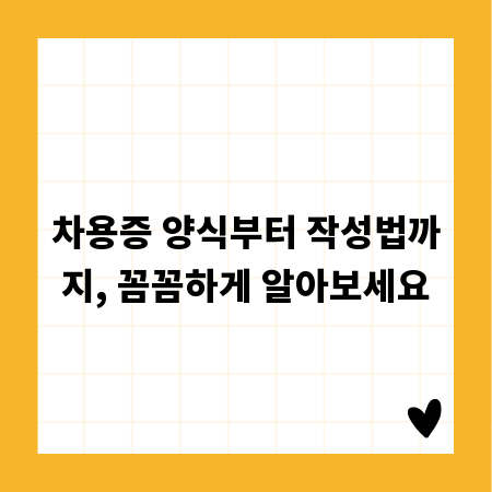 차용증 양식부터 작성법까지, 꼼꼼하게 알아보세요