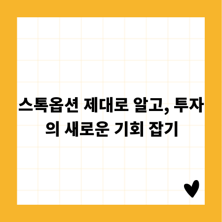 스톡옵션 제대로 알고, 투자의 새로운 기회 잡기