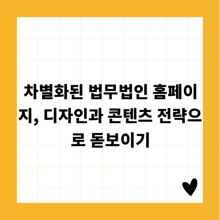 차별화된 법무법인 홈페이지, 디자인과 콘텐츠 전략으로 돋보이기