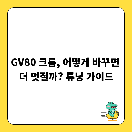 GV80 크롬, 어떻게 바꾸면 더 멋질까? 튜닝 가이드