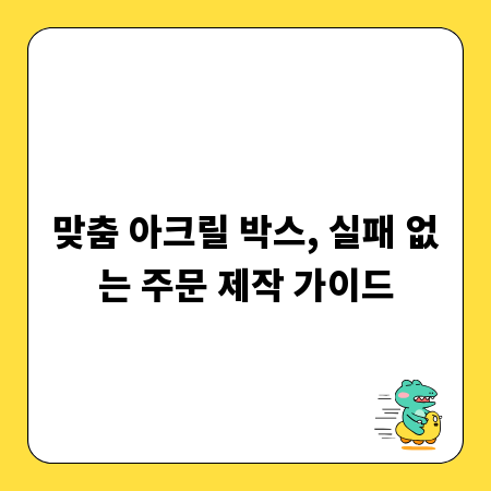 맞춤 아크릴 박스, 실패 없는 주문 제작 가이드