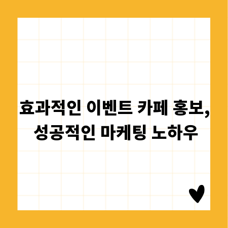 효과적인 이벤트 카페 홍보, 성공적인 마케팅 노하우